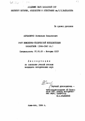 Диссертация по истории на тему 'Рост инженерно-технической интеллигенции Казахстана (1946-1960 гг.)'