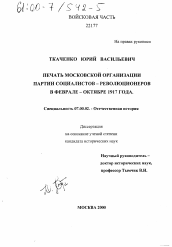 Диссертация по истории на тему 'Печать московской организации партии социалистов-революционеров в феврале - октябре 1917 года'