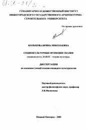 Диссертация по культурологии на тему 'Социокультурные функции сказки'