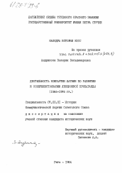 Диссертация по истории на тему 'Деятельность Компартии Латвии по развитию и совершенствованию лекционной пропаганды (1966-1976 гг.)'