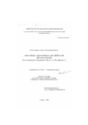 Диссертация по филологии на тему 'Образные сценарии в английской фразеологии'