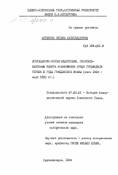 Диссертация по истории на тему 'Агитационно-пропагандистская, политико- массовая работа большевиков среди трудящихся Терека в годы гражданской войны (июнь 1918 - март 1920 гг.)'