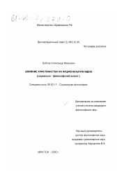 Диссертация по философии на тему 'Влияние христианства на национальную идею'