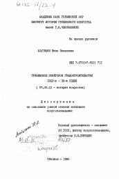 Диссертация по истории на тему 'Грузинское советское градостроительство 1920-х - 30-х годов'