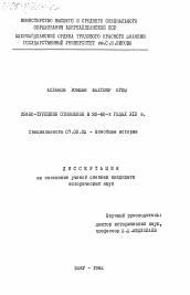 Диссертация по истории на тему 'Ирано-турецкие отношения в 20-60-х годах XIX в.'