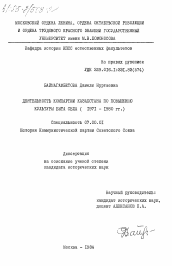 Диссертация по истории на тему 'Деятельность Компартии Казахстана по повышению культуры быта села (1971-1980 гг.)'