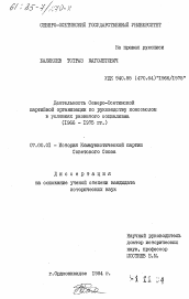 Диссертация по истории на тему 'Деятельность Северо-Осетинской партийной организации по руководству комсомолом в условиях развитого социализма (1966-1975 гг.)'
