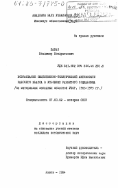 Диссертация по истории на тему 'Возрастание общественно-политической активности рабочего класса в условиях развитого социализма (на материалах западных областей УССР, 1966-1975 гг.)'