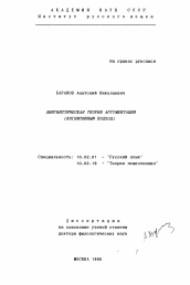 Диссертация по филологии на тему 'Лингвистическая теория аргументации (когнитивный подход)'