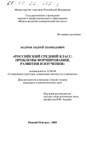 Диссертация по социологии на тему 'Российский средний класс: проблемы формирования, развития и изучения'