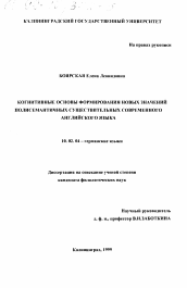 Диссертация по филологии на тему 'Когнитивные основы формирования новых значений полисемантичных существительных современного английского языка'