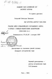 Диссертация по истории на тему 'Участие войск Прибалтийского пограничного округа в борьбе с немецко-фашистскими захватчиками (1941-1945 гг.)'