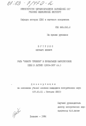 Диссертация по истории на тему 'Роль "Нового течения" в пропаганде марксистских идей в Латвии (1893-1897 гг.)'