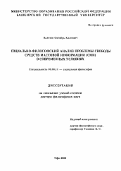 Диссертация по философии на тему 'Социально-философский анализ проблемы свободы средств массовой информации (СМИ) в современных условиях'