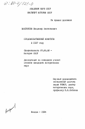 Диссертация по истории на тему 'Продовольственные комитеты в 1917 году'