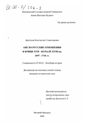 Диссертация по истории на тему 'Англо-русские отношения в конце XVII - начале XVIII вв., 1697-1716 гг.'