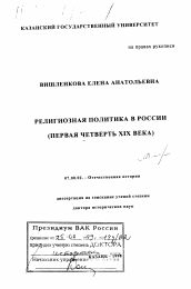 Диссертация по истории на тему 'Религиозная политика в России (первая четверть XIX века)'