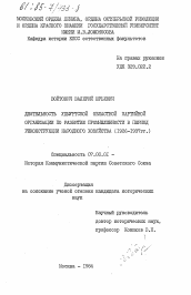 Диссертация по истории на тему 'Деятельность Удмуртской областной партийной организации по развитию промышленности в период реконструкции народного хозяйства (1926-1937 гг.)'