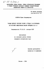 Диссертация по истории на тему '"Новый период" истории России в трудах С.М. Соловьева (из истории общественной мысли середины XIX в.)'