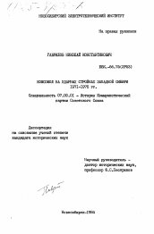 Диссертация по истории на тему 'Комсомол на ударных стройках Западной Сибири 1971-1975 гг.'