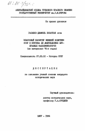 Диссертация по истории на тему 'Классовый характер внешней политики СССР и критика её американских буржуазных фальсификаторов (на материалах 70-х годов)'