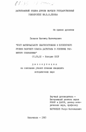 Диссертация по истории на тему 'Рост материального благосостояния и культурного уровня рабочего класса Дагестана в условиях развитого социализма'