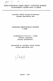 Диссертация по философии на тему 'Национально-демократическая революция и армия'