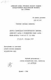 Диссертация по истории на тему 'Вопросы национально-освободительного движения армянского народа в публицистике Раффи (Акопа Мелик-Акопяна). 70-80-ые гг. XIX века'