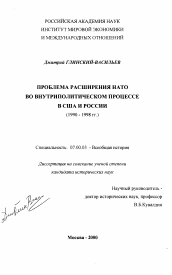 Диссертация по истории на тему 'Проблема расширения НАТО во внутриполитическом процессе в США и России (1990-1998 гг.)'