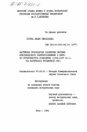 Диссертация по истории на тему 'Партийное руководство развитием системы комсомольского политпросвещение в период строительства социализма (1926-1937 гг.). (На материалах Украинской ССР)'