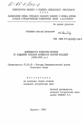Диссертация по истории на тему 'Деятельность Компартии Украины по повышению трудовой активности рабочей молодежи (1951-1958 гг.)'