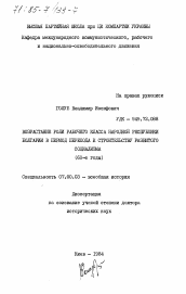 Диссертация по истории на тему 'Возрастание роли рабочего класса Народной Республики Болгарии в период перехода к строительству развитого социализма (60-е годы)'