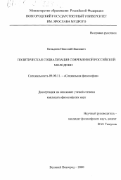 Диссертация по философии на тему 'Политическая социализация современной российской молодежи'