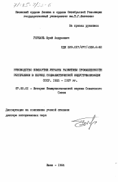 Диссертация по истории на тему 'Руководство Компартии Украины развитием промышленности республики в период социалистической индустриализации СССР. 1926-1937 гг.'