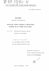 Диссертация по филологии на тему 'Творчество Теодора Драйзера и литературное развитие США на рубеже XIX-XX веков'