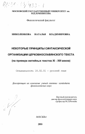 Диссертация по филологии на тему 'Некоторые принципы синтаксической организации церковнославянского текста'