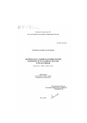 Диссертация по культурологии на тему 'Античная и славянская мифология в контексте русской культуры XVIII - XIX веков'