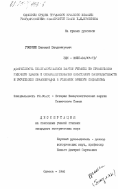 Диссертация по истории на тему 'Деятельность Коммунистической партии Украины по привлечению рабочего класса к совершенствованию советского законодательства и укреплению правопорядка в условиях зрелого социализма'