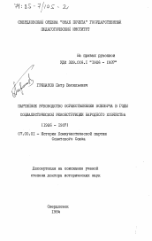 Диссертация по истории на тему 'Партийное руководство осуществлением всеобуча в годы социалистической реконструкции народного хозяйства (1926-1937)'