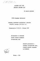 Диссертация по истории на тему 'Политика Советского государства в области культуры (октябрь 1917 - 1921 гг.)'