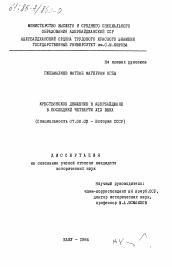 Диссертация по истории на тему 'Крестьянское движение в Азербайджане в последней четверти XIX века'