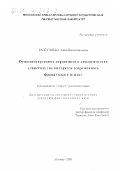 Диссертация по филологии на тему 'Функционирование директивов в диалогических единствах'