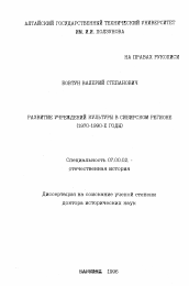 Диссертация по истории на тему 'Развитие учреждений культуры в Сибирском регионе, 1970-1990-е гг.'