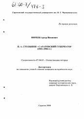 Диссертация по истории на тему 'П. А. Столыпин - саратовский губернатор, 1903-1906 гг.'
