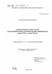 Диссертация по истории на тему 'Администрация и поиски путей сельскохозяйственного освоения Среднего Прииртышья в конце XIX - начале ХХ вв.'