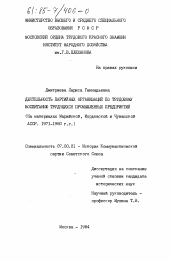 Диссертация по истории на тему 'Деятельность партийных организаций по трудовому воспитанию трудящихся промышленных предприятий (на материалах Марийской, Мордовской и Чувашской АССР. 1971-1980 гг.)'