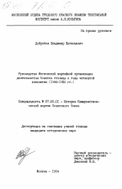 Диссертация по истории на тему 'Руководство Московской партийной организации деятельностью Советов столицы в годы четвертой пятилетки (1946-1950 гг.)'