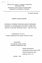 Диссертация по истории на тему 'Деятельность партийных организаций областей Центрального Черноземья по профессиональной подготовке и идейно-политическому воспитанию учительских кадров. (1966-1970 годы)'