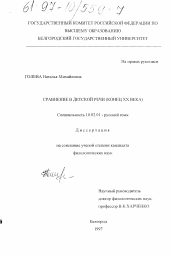 Диссертация по филологии на тему 'Сравнение в детской речи'