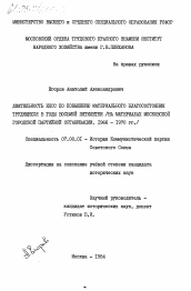 Диссертация по истории на тему 'Деятельность КПСС по повышению материального боагосостояния трудящихся в годы восьмой пятилетки (на материалах Московской городской партийной организации. 1966-1970 гг.)'